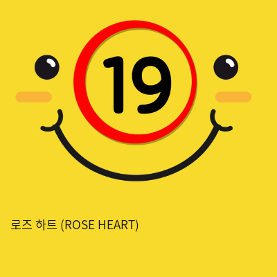 로즈 하트 (ROSE HEART)