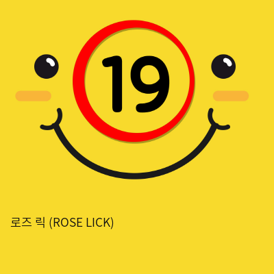 로즈 릭 (ROSE LICK) 포인트자극 스틱형