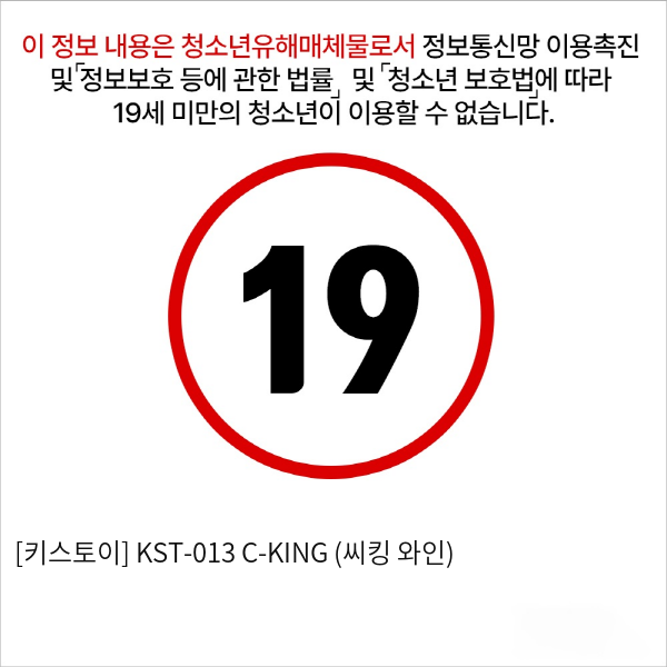 [키스토이] KST-013 C-KING (씨킹 와인)