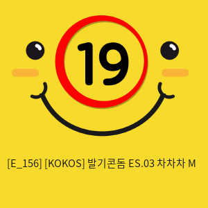 [KOKOS] 발기콘돔 ES.03 차차차 M