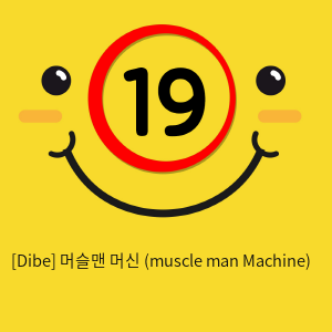 [Dibe] 머슬맨 머신 (muscle man Machine)