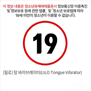 [릴로] 텅 바이브레이터(LILO Tongue Vibrator)