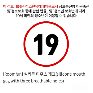 [Roomfun] 실리콘 마우스 개그(silicone mouth gag with three breathable holes)