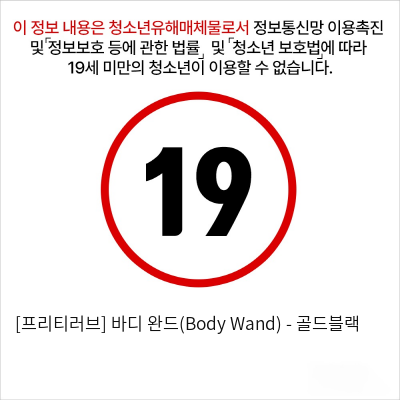 [프리티러브] 바디 완드(Body Wand) - 골드블랙