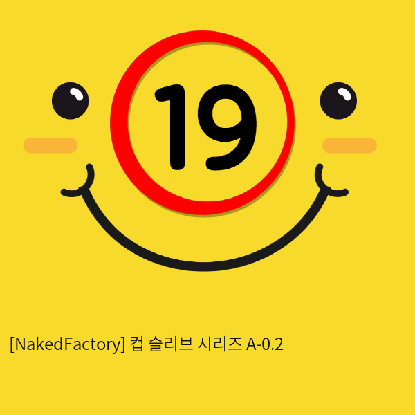 [NakedFactory] 컵 슬리브 시리즈 A-0.2