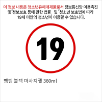 펨펨 블랙 마사지젤 360ml