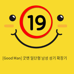 [Good Man] 굿맨 일단형 남성 성기 확장기