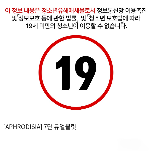 [APHRODISIA] 7단 듀얼블릿