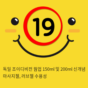 독일 조이디비전 웜업 150ml 및 200ml 신개념 마사지젤, 러브젤 수용성