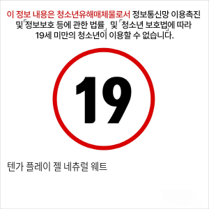 텐가 플레이 젤 네츄럴 웨트