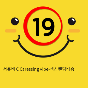 서큐비 C Caressing vibe-색상랜덤배송