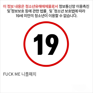 FUCK ME 니플패치