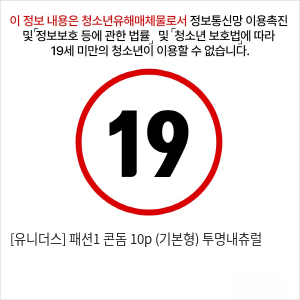 [유니더스] 패션1 콘돔 10p (기본형) 투명내츄럴