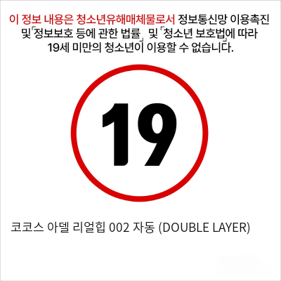 코코스 아델 리얼힙 002 자동 (DOUBLE LAYER)