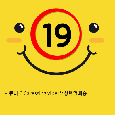 서큐비 C Caressing vibe-색상랜덤배송