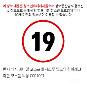 란시 섹시 바니걸 코스프레 시스루 밑트임 하이레그 야한 코스튬 의상 C001007