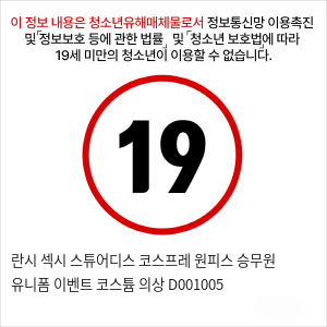 란시 섹시 스튜어디스 코스프레 원피스 승무원 유니폼 이벤트 코스튬 의상 D001005