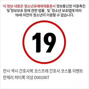 란시 섹시 간호사복 코스프레 간호사 코스튬 이벤트 란제리 파티룩 의상 D001007