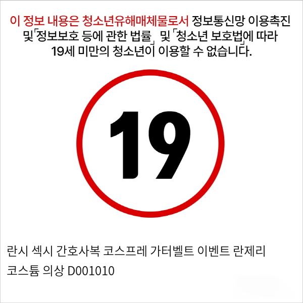 란시 섹시 간호사복 코스프레 가터벨트 이벤트 란제리 의상 D001010