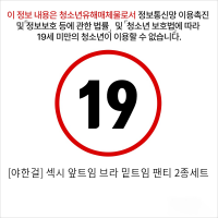 [야한걸] 섹시 앞트임 브라 밑트임 팬티 2종세트