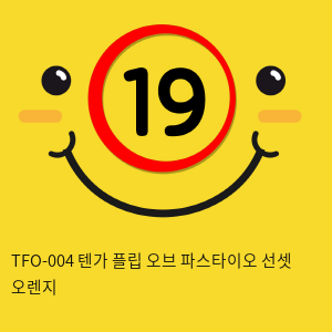 일본 텐가 플립오브파스타이오 선셋 오렌지 TFO-004