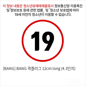 [BANG] BANG 콕플러그 12cm long (4.3인치)