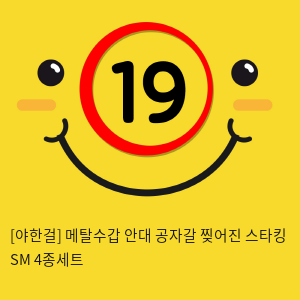 [야한걸] 메탈수갑 안대 공자갈 찢어진 스타킹 SM 4종세트