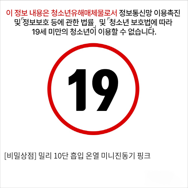 [비밀상점] 밀리 10단 흡입 온열 미니진동기 핑크