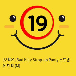 [오리온] Bad Kitty Strap-on Panty 스트랩 온 팬티 (M)