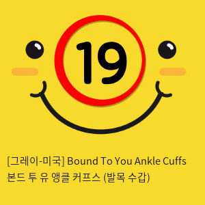 [그레이-미국] Bound To You Ankle Cuffs 본드 투 유 앵클 커프스 (발목 수갑)