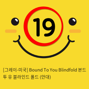 [그레이-미국] Bound To You Blindfold 본드 투 유 블라인드 폴드 (안대)