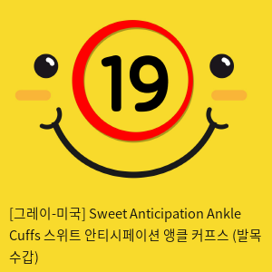 [그레이-미국] Sweet Anticipation Ankle Cuffs 스위트 안티시페이션 앵클 커프스 (발목 수갑)