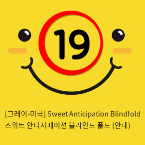 [그레이-미국] Sweet Anticipation Blindfold 스위트 안티시페이션 블라인드 폴드 (안대)