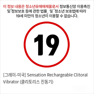 [그레이-미국] Sensation Rechargeable Clitoral Vibrator (클리토리스 진동기)