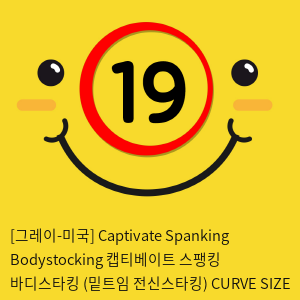 [그레이-미국] Captivate Spanking Bodystocking 캡티베이트 스팽킹 바디스타킹 (밑트임 전신스타킹) PLUS SIZE