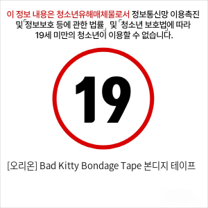 [오리온] Bad Kitty Bondage Tape 본디지 테이프