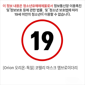 [Orion 오리온-독일] 코텔리 마스크 엠브로이더리