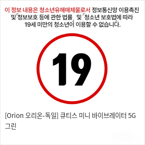 [Orion 오리온-독일] 큐티스 미니 바이브레이터 5G 그린