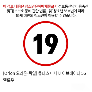 [Orion 오리온-독일] 큐티스 미니 바이브레이터 5G 옐로우