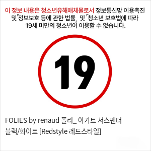 FOLIES by renaud 폴리_ 아가트 서스펜더 블랙/화이트 [Redstyle 레드스타일]