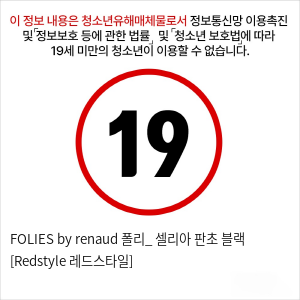 FOLIES by renaud 폴리_ 셀리아 판초 블랙 [Redstyle 레드스타일]