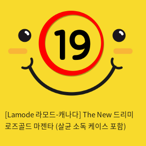 [Lamode 라모드-캐나다] The New 드리미 로즈골드 마젠타 (살균 소독 케이스 포함)