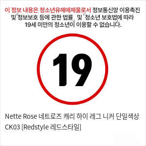 Nette Rose 네트로즈  캐리 하이 레그 니커 단일색상 CK03 [Redstyle 레드스타일]