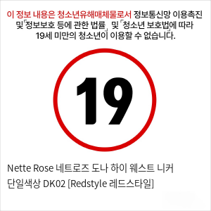 Nette Rose 네트로즈  도나 하이 웨스트 니커 단일색상 DK02 [Redstyle 레드스타일]