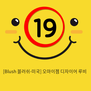 [Blush 블러쉬-미국] 오마이젬 디자이어 루비