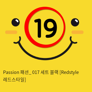 Passion 패션_ 017 세트 블랙 [Redstyle 레드스타일]