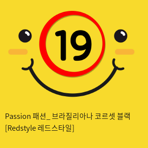 Passion 패션_ 브라질리아나 코르셋 블랙 [Redstyle 레드스타일]