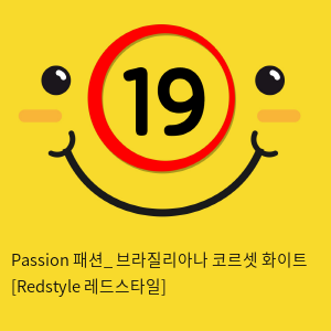 Passion 패션_ 브라질리아나 코르셋 화이트 [Redstyle 레드스타일]