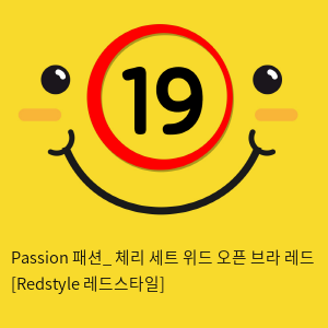 Passion 패션_ 체리 세트 위드 오픈 브라 레드 [Redstyle 레드스타일]