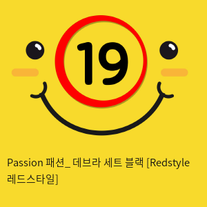 Passion 패션_ 데브라 세트 블랙 [Redstyle 레드스타일]